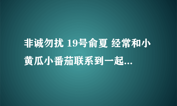 非诚勿扰 19号俞夏 经常和小黄瓜小番茄联系到一起， 什么意思？因为什么？ 之前13号孙雅丽为什么叫孙教授