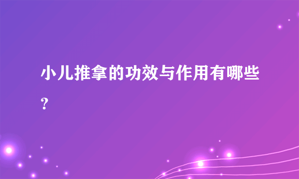 小儿推拿的功效与作用有哪些？