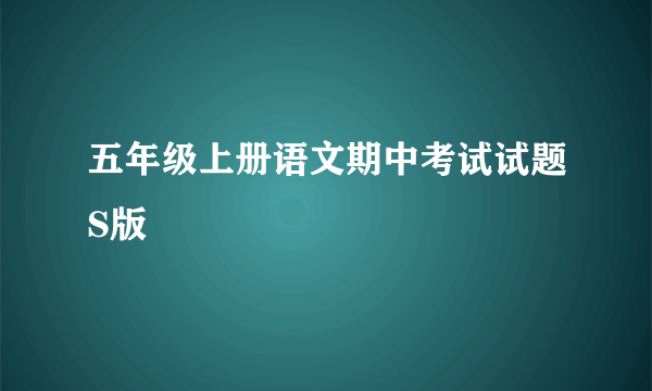 五年级上册语文期中考试试题S版