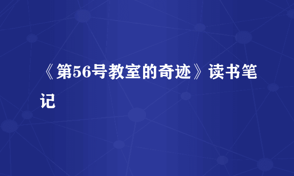 《第56号教室的奇迹》读书笔记