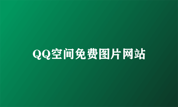 QQ空间免费图片网站