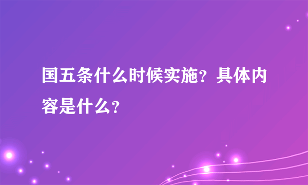 国五条什么时候实施？具体内容是什么？