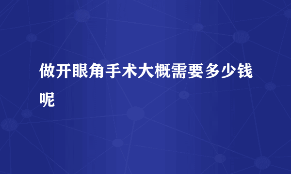 做开眼角手术大概需要多少钱呢