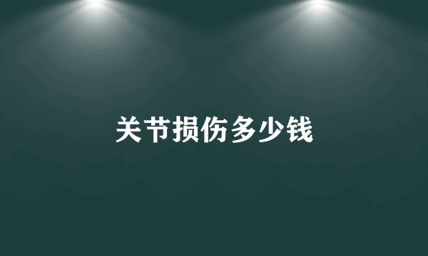 关节损伤多少钱