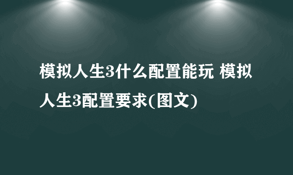 模拟人生3什么配置能玩 模拟人生3配置要求(图文)