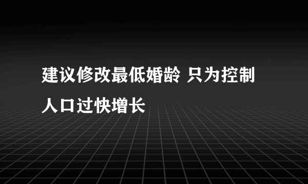 建议修改最低婚龄 只为控制人口过快增长