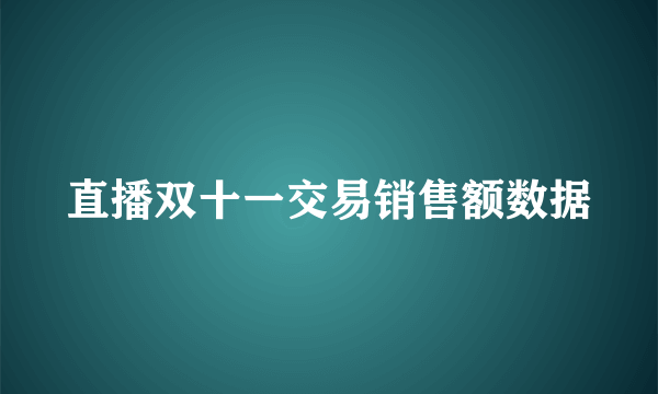 直播双十一交易销售额数据