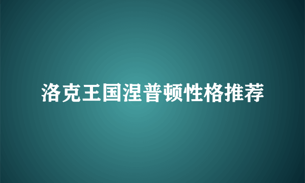 洛克王国涅普顿性格推荐