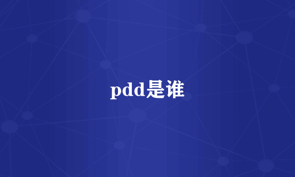 pdd是谁