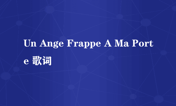 Un Ange Frappe A Ma Porte 歌词