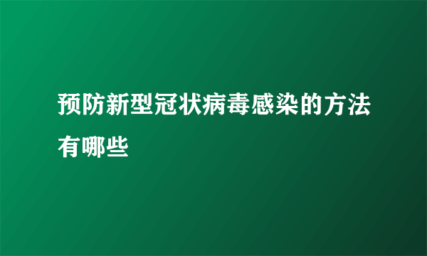 预防新型冠状病毒感染的方法有哪些