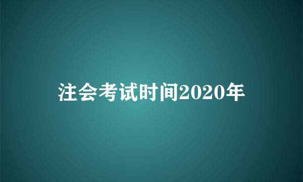 注会考试时间2020年