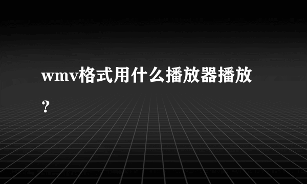 wmv格式用什么播放器播放？