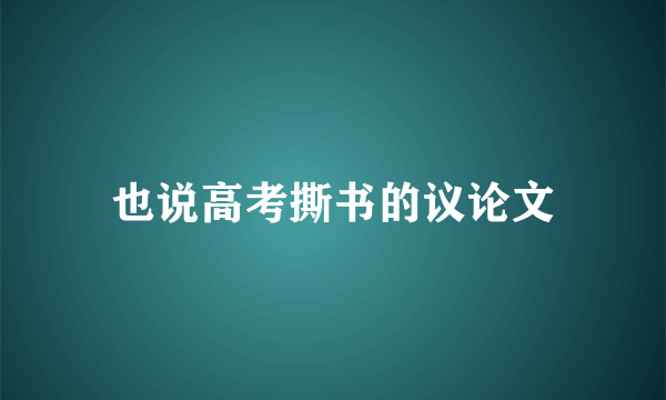 也说高考撕书的议论文