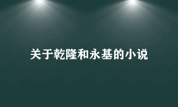 关于乾隆和永基的小说