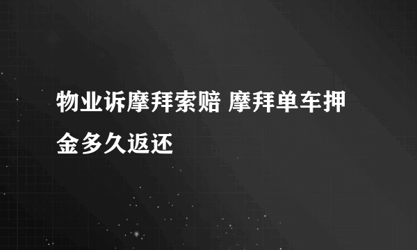 物业诉摩拜索赔 摩拜单车押金多久返还