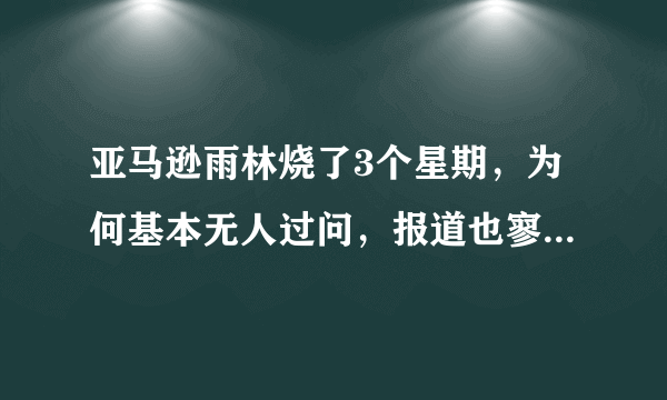 亚马逊雨林烧了3个星期，为何基本无人过问，报道也寥寥无几？