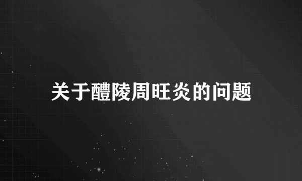 关于醴陵周旺炎的问题