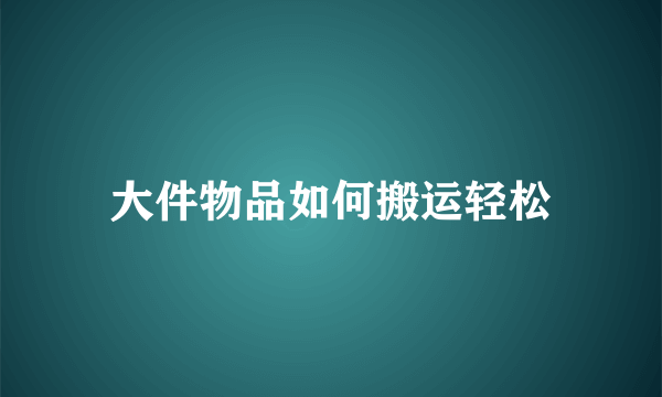 大件物品如何搬运轻松