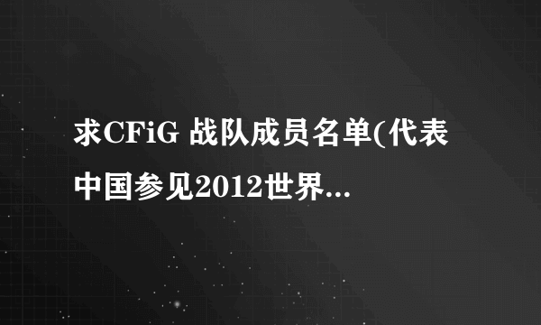 求CFiG 战队成员名单(代表中国参见2012世界WCG的成员)