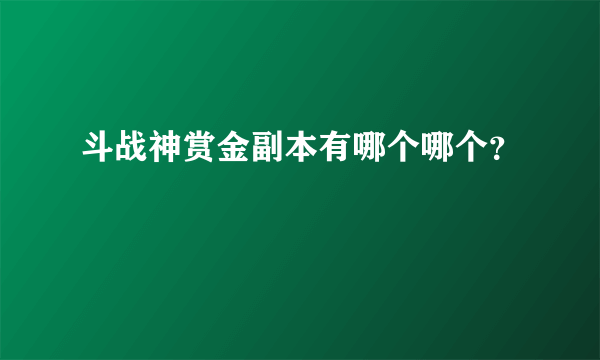 斗战神赏金副本有哪个哪个？