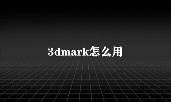 3dmark怎么用