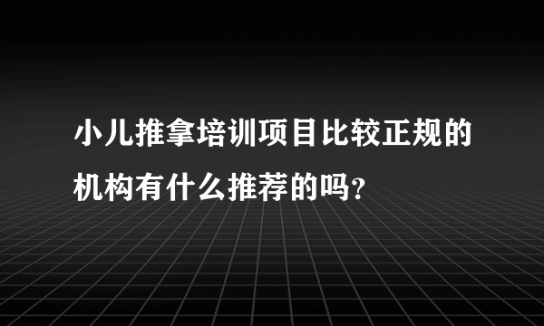 小儿推拿培训项目比较正规的机构有什么推荐的吗？