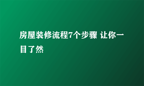 房屋装修流程7个步骤 让你一目了然