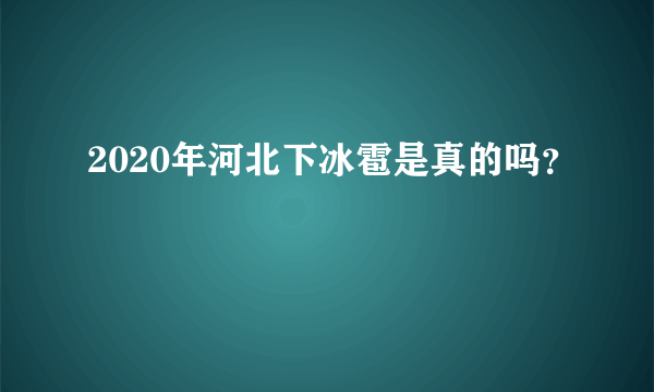 2020年河北下冰雹是真的吗？