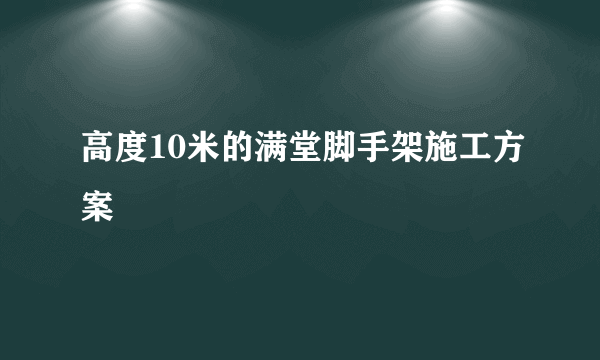 高度10米的满堂脚手架施工方案