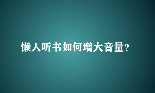 懒人听书如何增大音量？