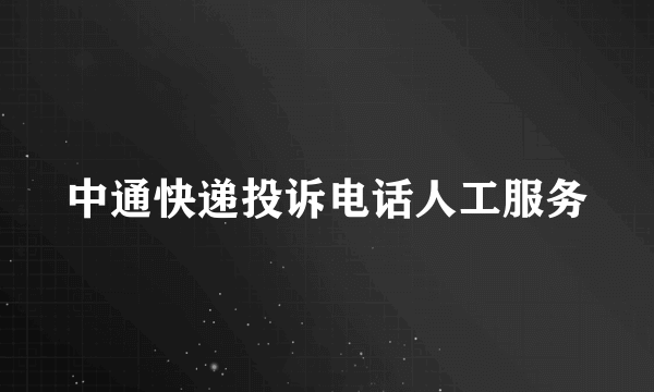 中通快递投诉电话人工服务