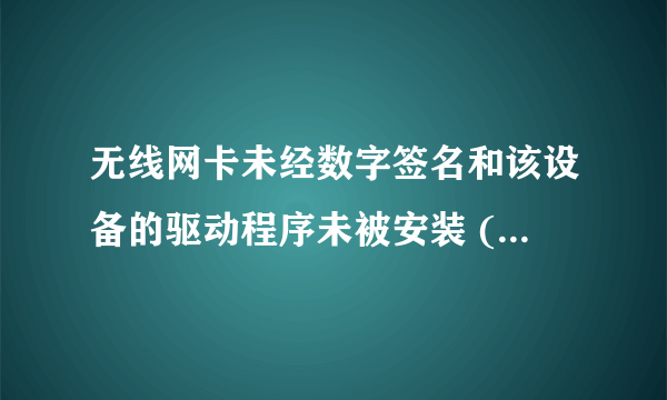 无线网卡未经数字签名和该设备的驱动程序未被安装 (代码 28)。