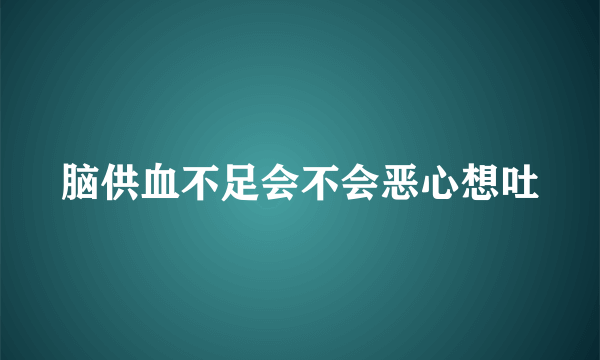 脑供血不足会不会恶心想吐