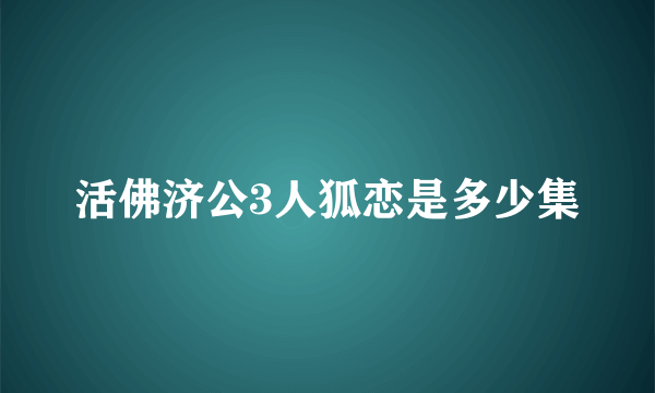 活佛济公3人狐恋是多少集