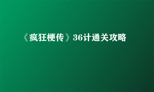 《疯狂梗传》36计通关攻略