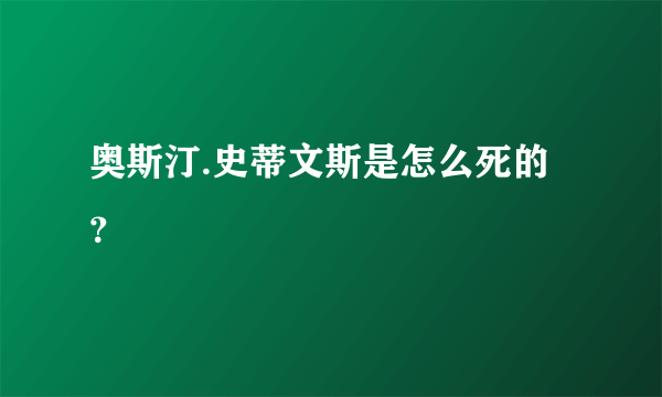 奥斯汀.史蒂文斯是怎么死的？