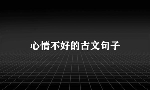 心情不好的古文句子