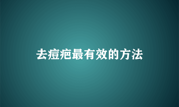 去痘疤最有效的方法