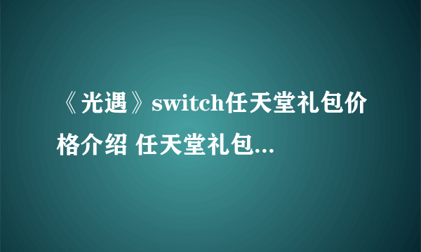 《光遇》switch任天堂礼包价格介绍 任天堂礼包奖励是什么