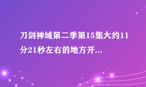 刀剑神域第二季第15集大约11分21秒左右的地方开始放的空灵的BGM名字是什么，另外最好请提供下载资源。