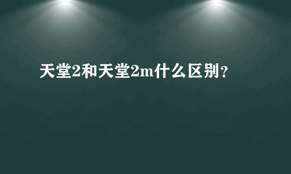 天堂2和天堂2m什么区别？