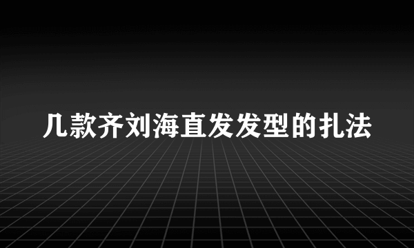 几款齐刘海直发发型的扎法