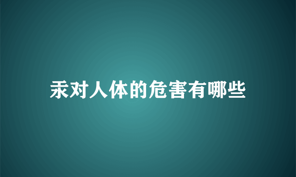 汞对人体的危害有哪些