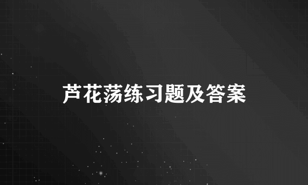 芦花荡练习题及答案