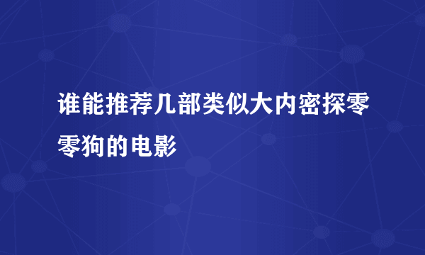 谁能推荐几部类似大内密探零零狗的电影