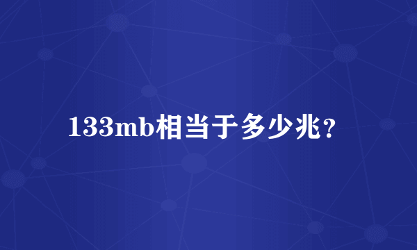 133mb相当于多少兆？