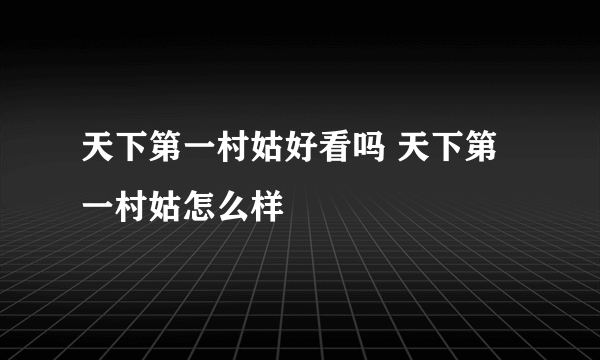 天下第一村姑好看吗 天下第一村姑怎么样