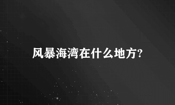 风暴海湾在什么地方?