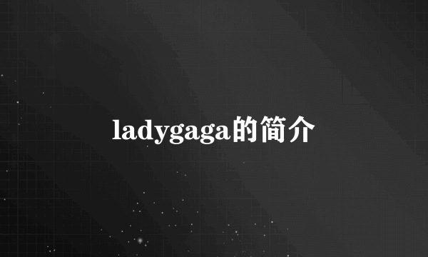 ladygaga的简介